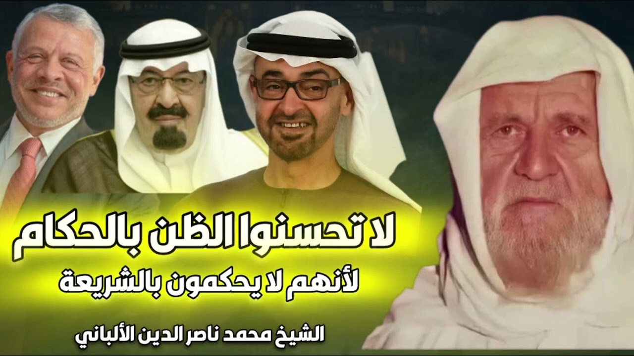 لا تحسنوا الظن بالحكام | الشيخ الألباني