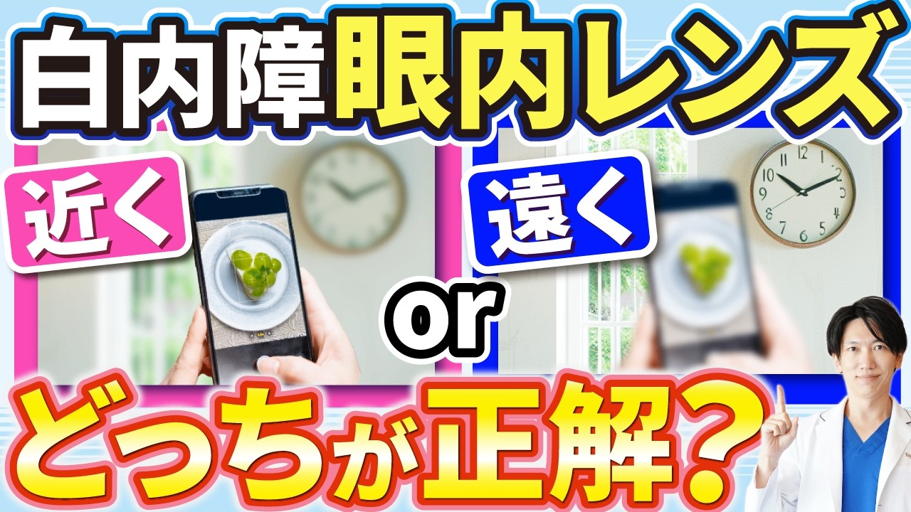 【白内障レンズ選び】遠くと近く 正解はどっち？失敗しない選び方を眼科医が解説
