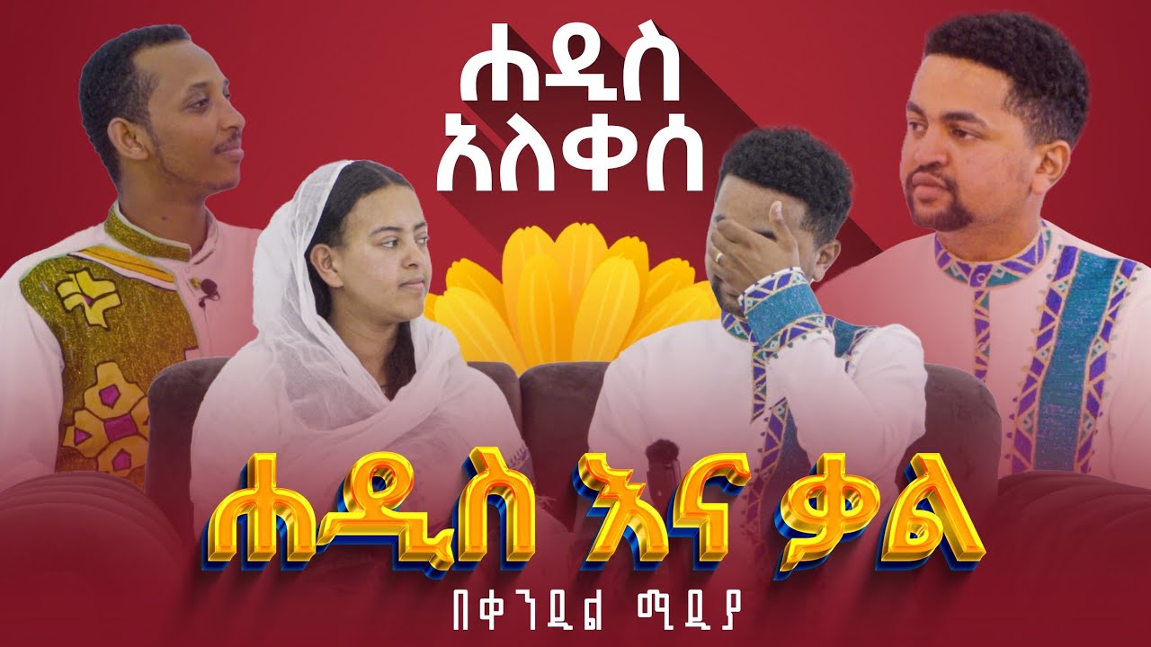 🥺 ሐዲስ አለቀሰ 🌻 ሐዲስ እና ቃል በቀንዲል ሚዲያ ልዩ የአዲስ ዓመት ቆይታ | ቀንዲል ሚዲያ - KENDIL MEDIA