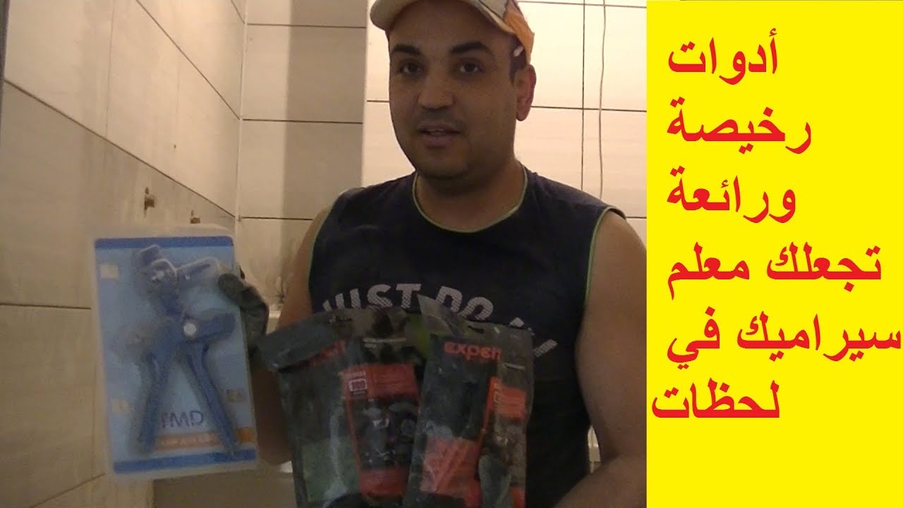نعم بهذه  الأدوات الرخيصة ستقوم بتركيب السيراميك بنفسك بسرعة وإحترافية فائقة !!