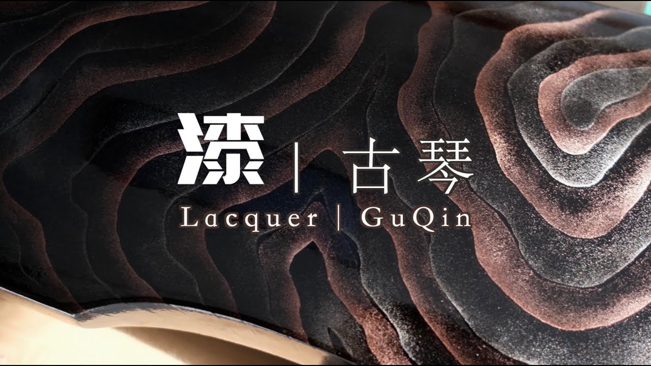 漆艺莳绘伏羲式古琴｜成盐漆作 Lacquer ChengYan