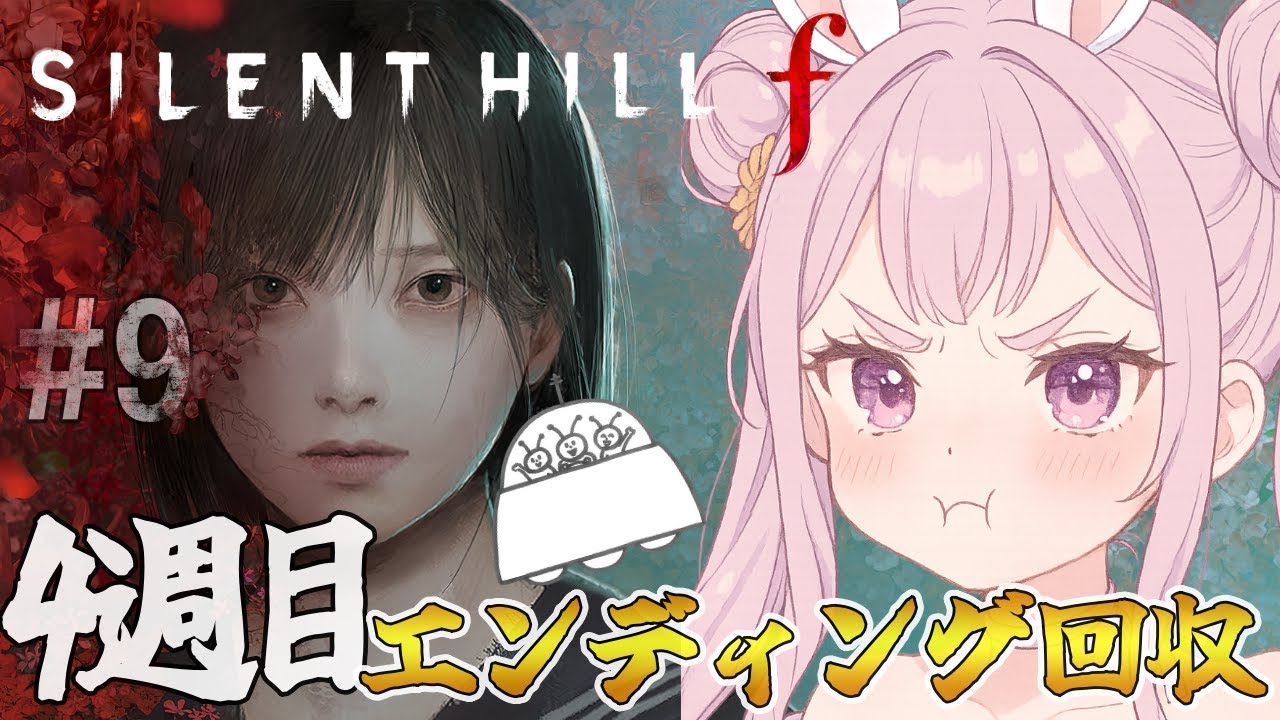 # 9【SILENT HILL f】≪UFOエンド≫ﾈﾀﾊﾞﾚ注意⭐クリアして隠し武器ｹﾞｯﾄするじょ!!【サイレントヒルf】