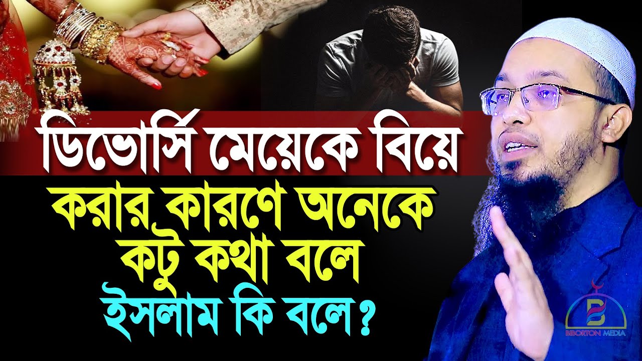 ডিভোর্সি মেয়েকে বিয়ে করার কারণে অনেকে কটু কথা বলে, ইসলাম কি বলে? Sheikh Ahmadullah