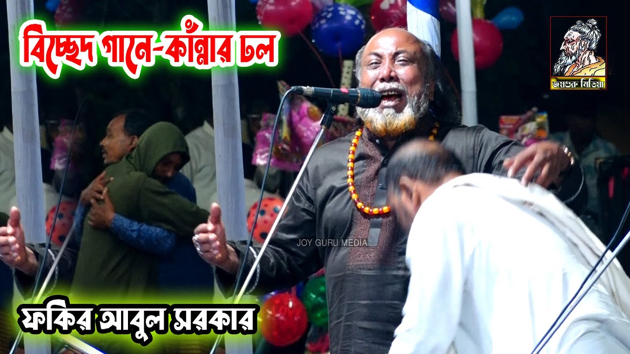 ফকির আবুল সরকারের বিচ্ছেদ গানে🎙 কান্নার ঢল | টাঙ্গাইল বাউল পালা গানের আসর | Fokir Abol sarker