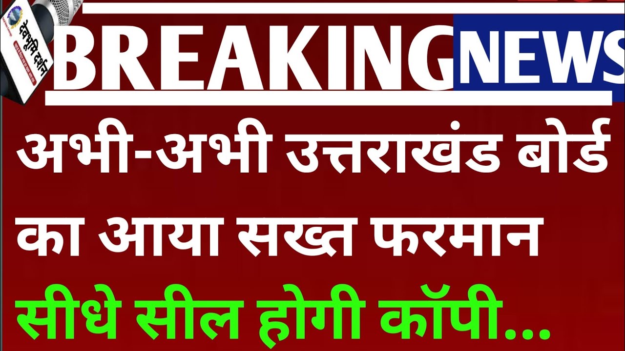 अभी-अभी उत्तराखंड बोर्ड का आया सख्त फरमान सीधे सील होगी कॉपी.|Uttarakhand board exam 2026||