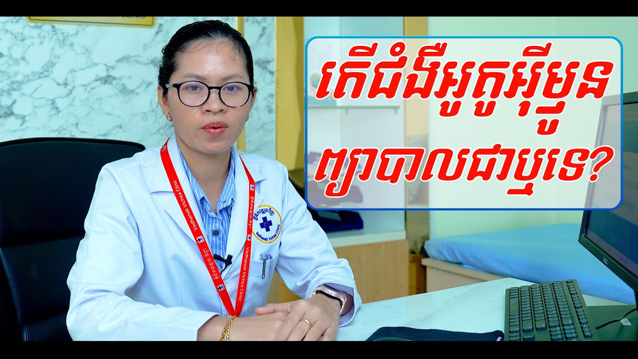 តើជម្ងឺអូតូអ៊ីម្ញូន ព្យាបាលជាឬទេ VVC TV | Is Autoimmune Disease Curable?