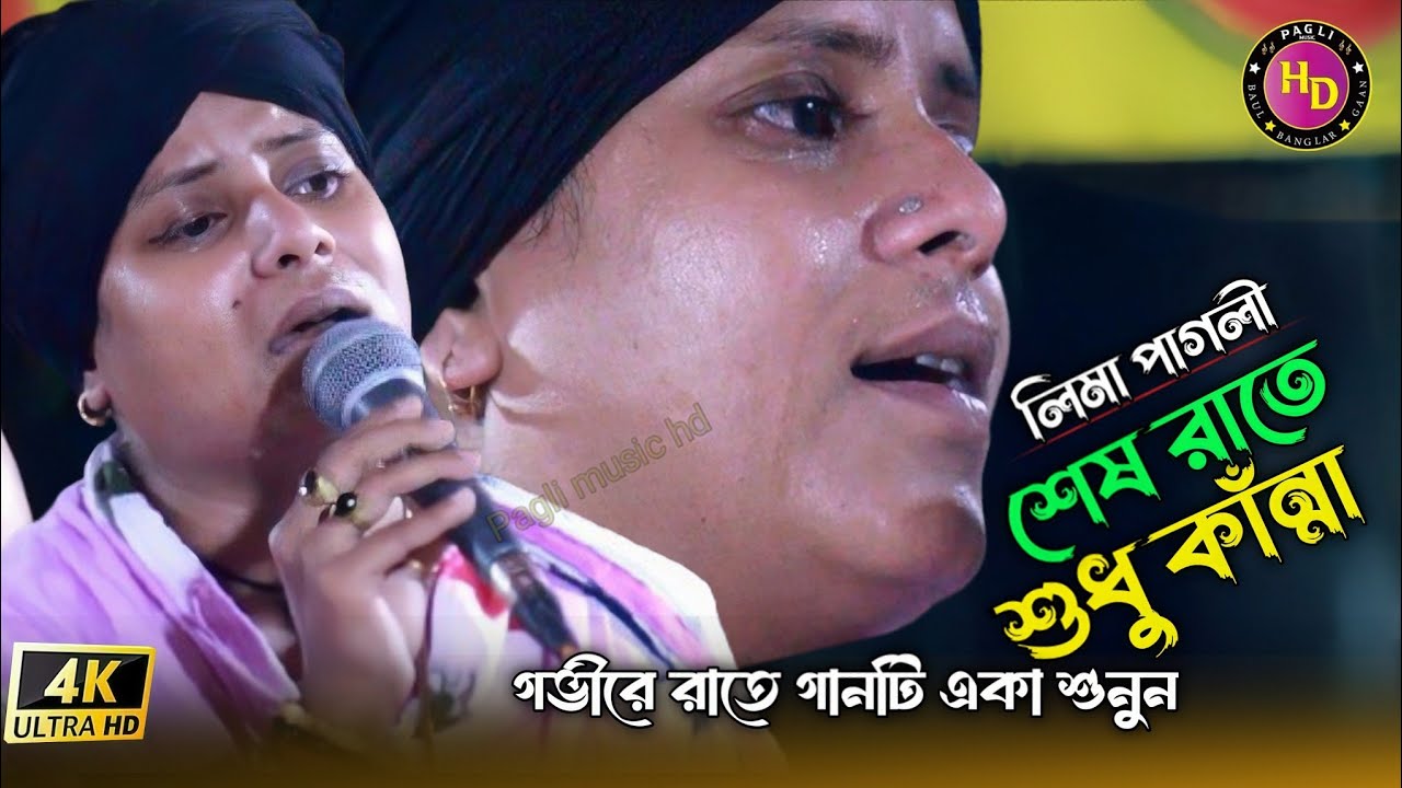 লিমা পাগলীর কলিজা কাটা বিচ্ছেদ গান😭কার প্রেমে মজিয়া😭Bicched Gaan | Pagli Music HD