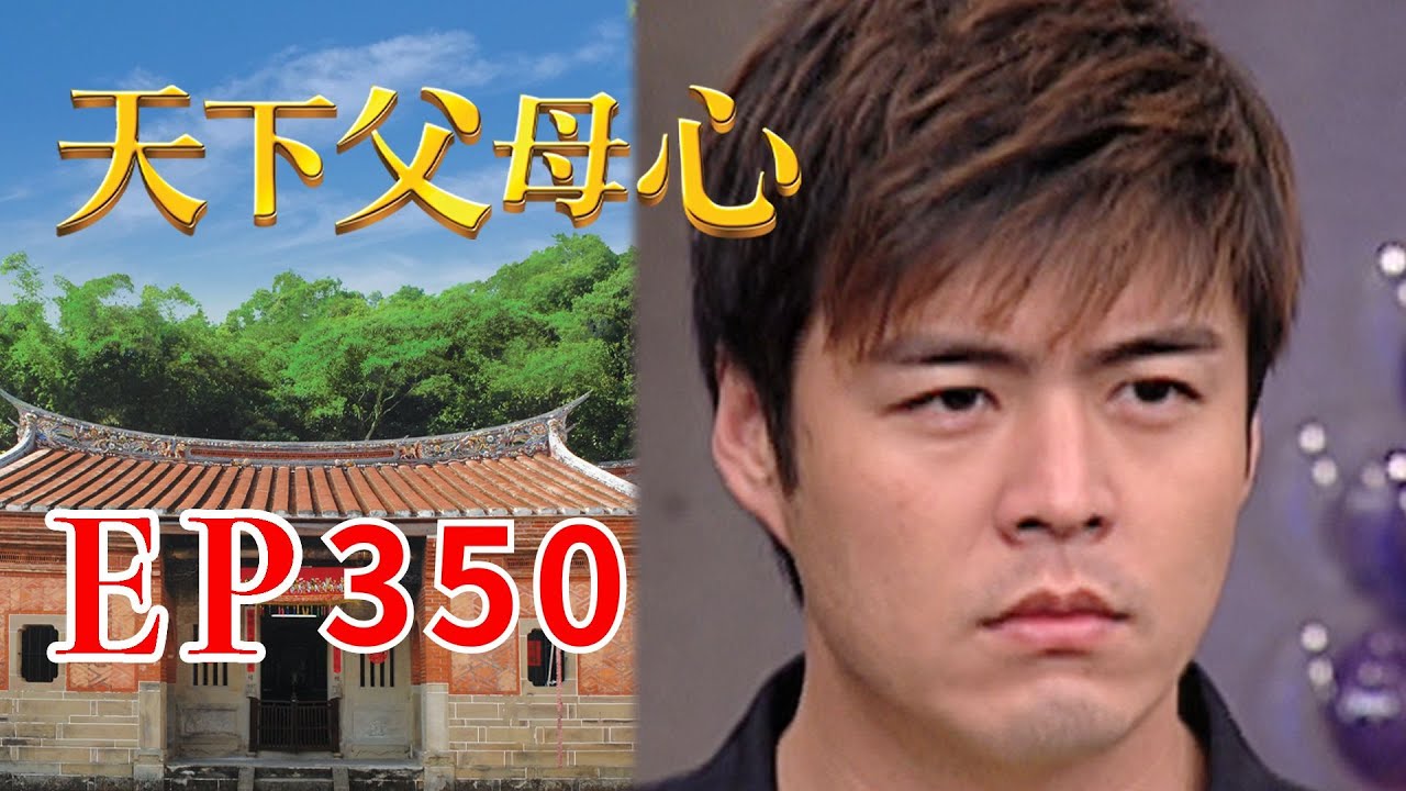 天下父母心 EP350 My Family My Love｜三立台劇