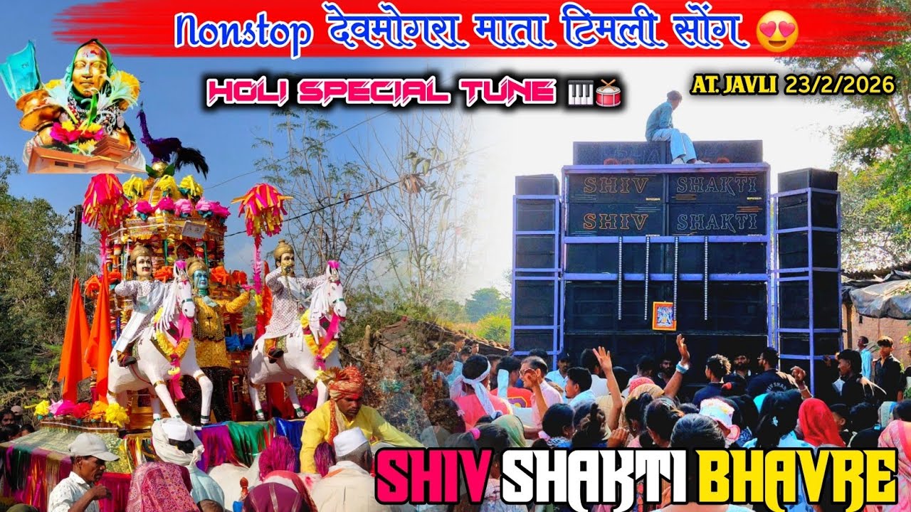  नॉनस्टॉप देवमोगरा माता टिमली सोंग 2026 ❣️| Holi Special Tone लॉन्च 🥁 | Shiv Shakti Bhavre At. Javli