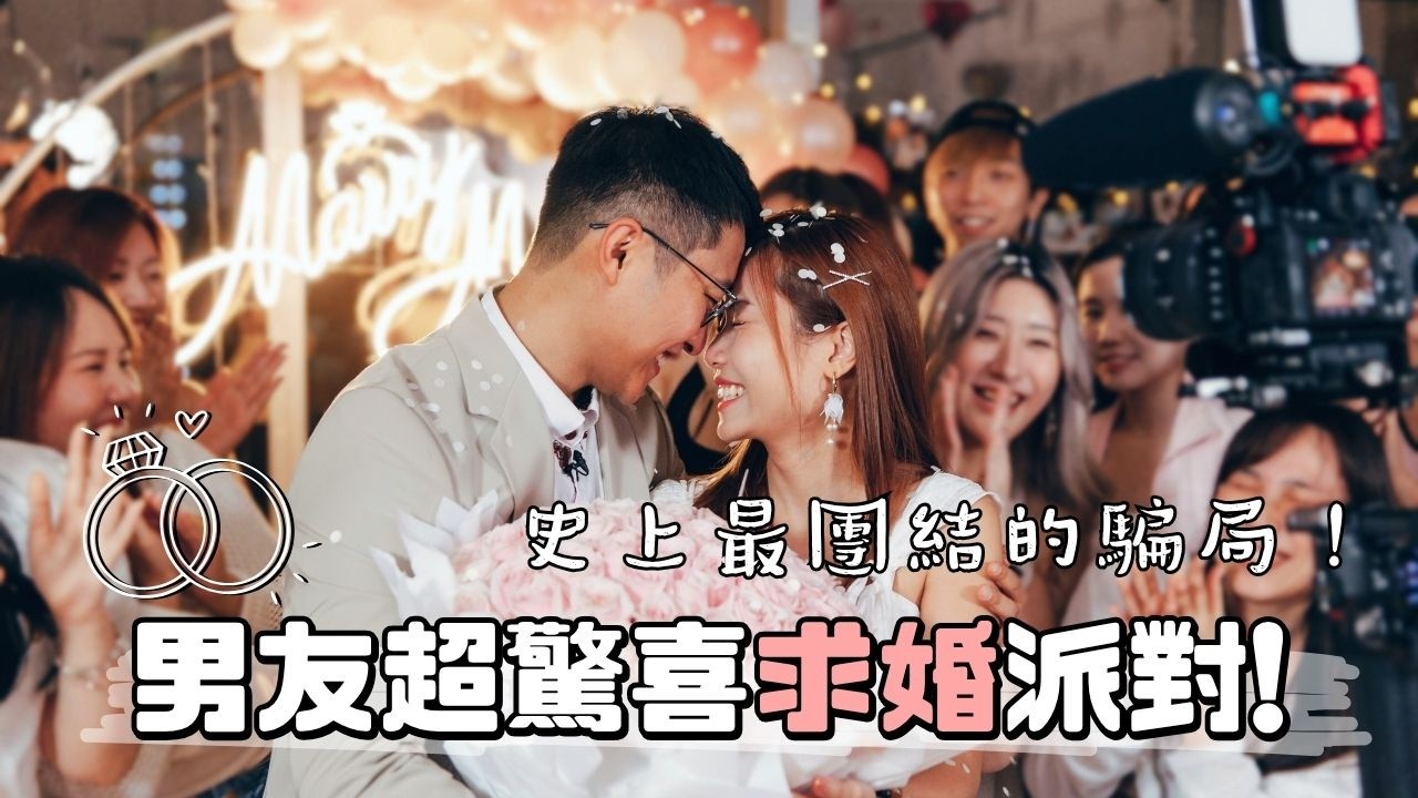 【求婚💓】史上最團結的騙局‼️40人隱藏超大型驚喜求婚😭❤️