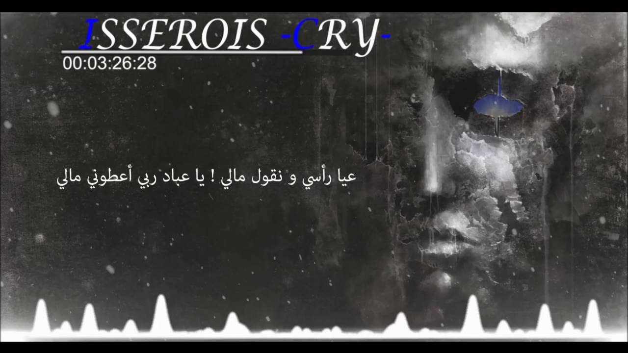 ISSEROIS - Cry | البكيٌة - Les Paroles | Lyrics