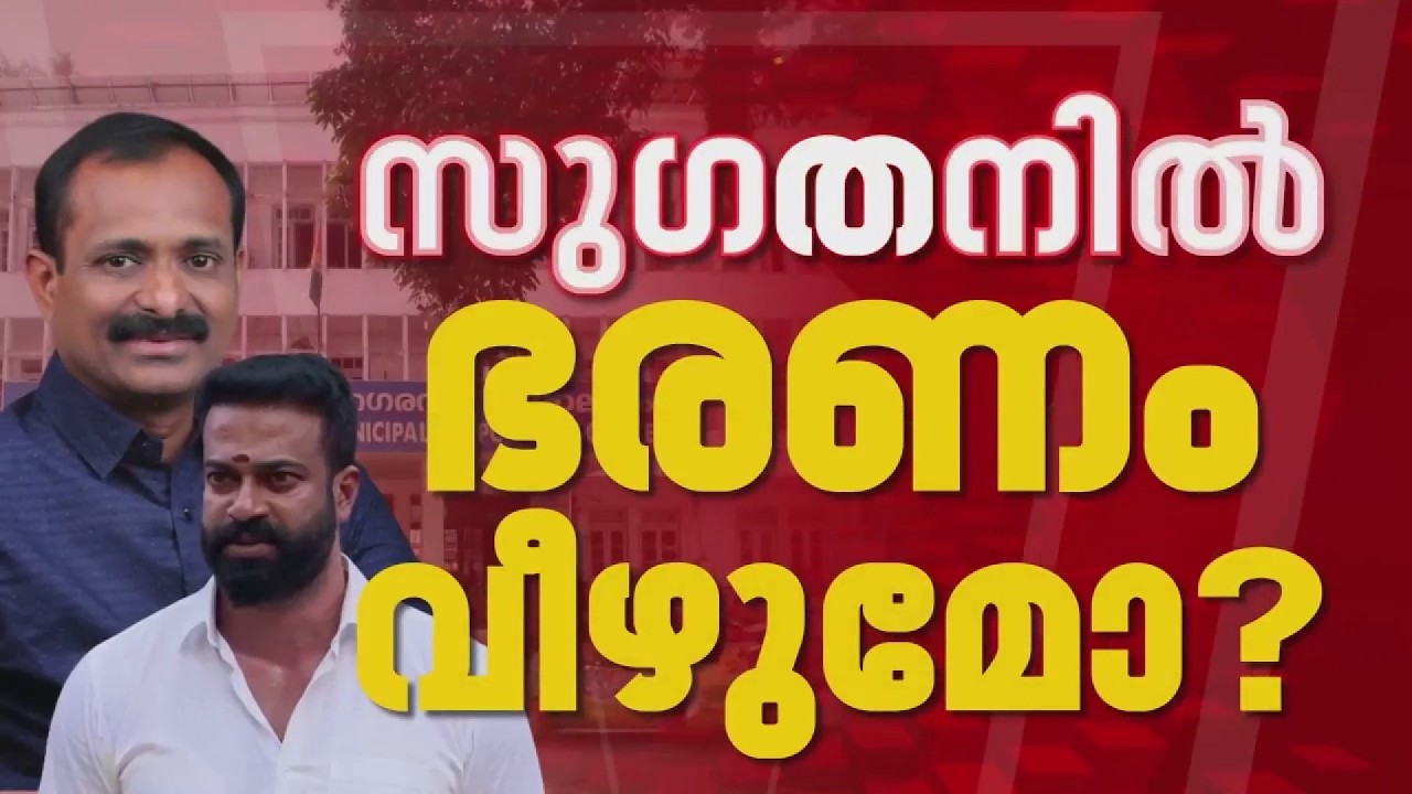 അയോഗ്യത മറികടക്കാന്&zwj; അഭിഭാഷകൻ മുഖേന മേയർക്ക് അവധി അപേക്ഷ നൽകി R Sugathan | REPORTER LIVE