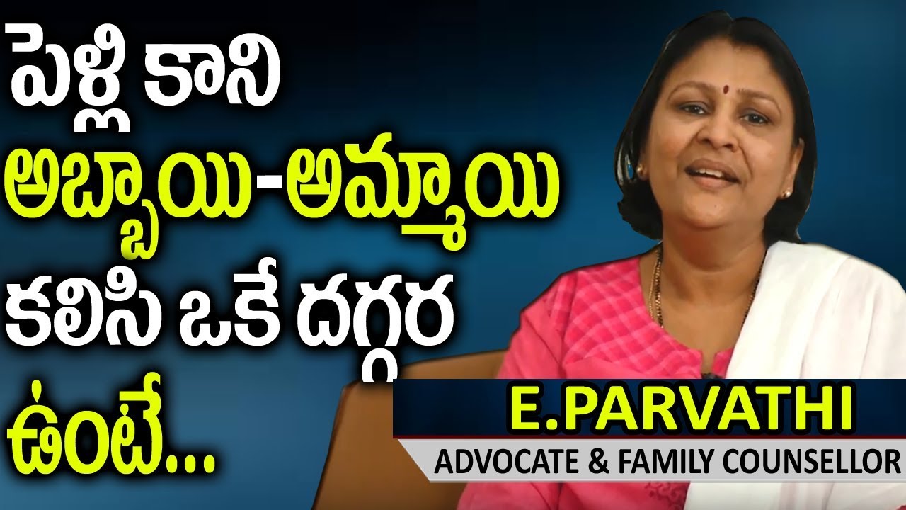 సహజీవనం చేస్తే తప్ప? | Is Live In Relationship Right or Wrong | Sahajeevanam | sumantv legal videos