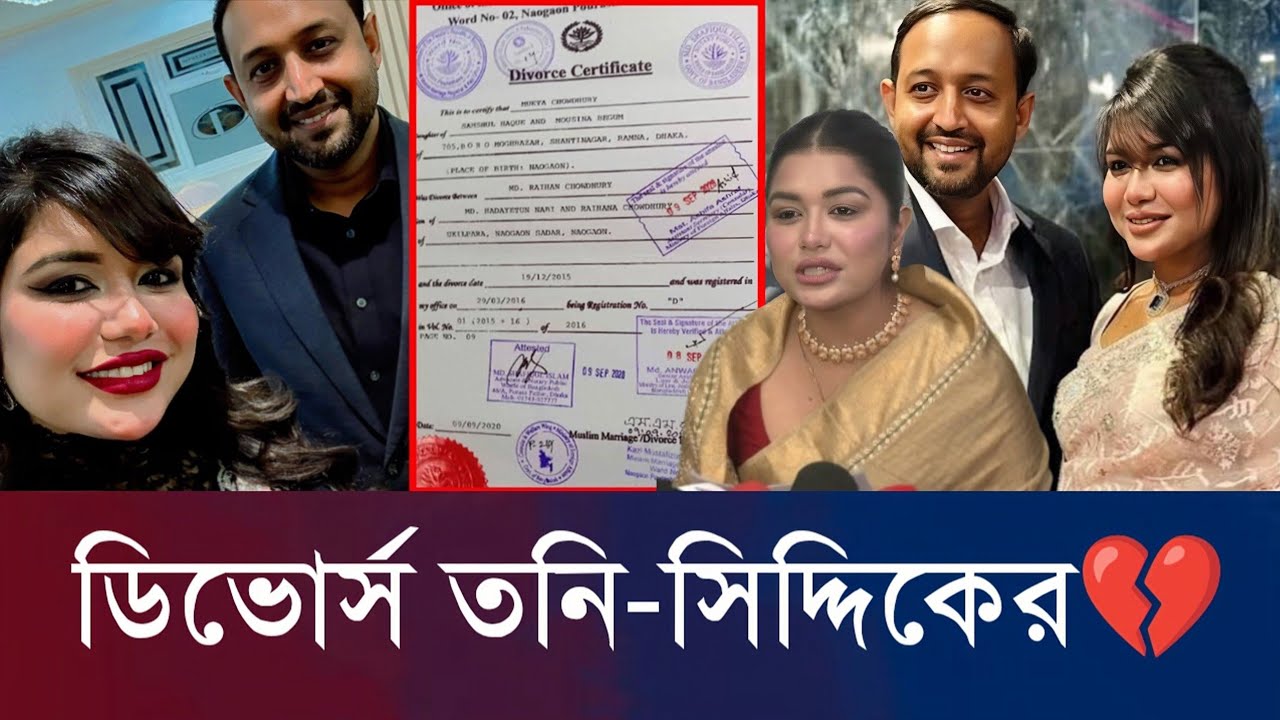 বিচ্ছেদ রুবায়েত ফাতেমা তনি ও সিদ্দিকের। জোরালো গুঞ্জন। Rubiat Fatima Tony