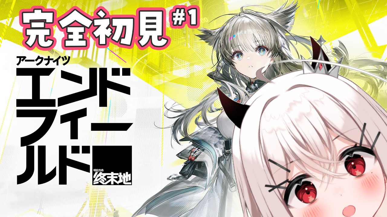 【#アークナイツ：エンドフィールド 】#1  新人ドクターはここで通用するのか【天莉】