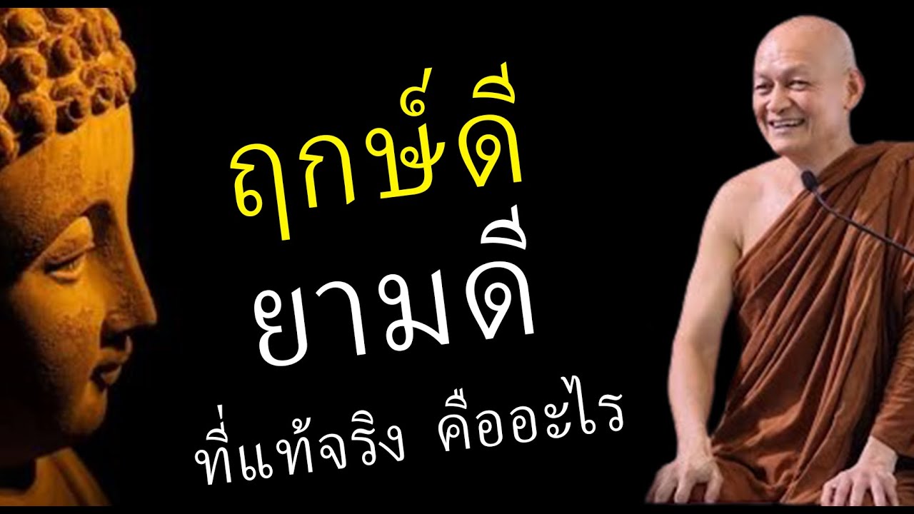 ฤกษ์ดี ยามดี ที่แท้จริงคืออะไร  ฤกษ์ดี ยามดี ที่แท้จริงคืออะไร