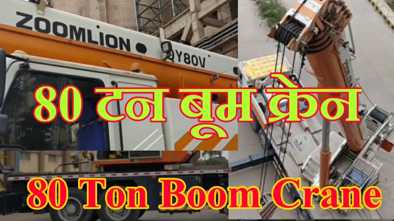 80T boom crane //zoomlion qy80v //80 टन बूम क्रेन // bc das //e&i tech