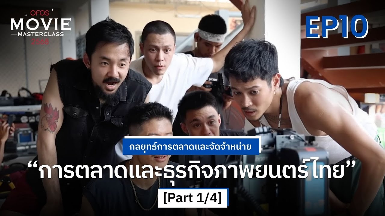กลยุทธ์การตลาดและจัดจำหน่าย EP.10 [Part 1/4] การตลาดและธุรกิจภาพยนตร์ไทย | OFOS 2568