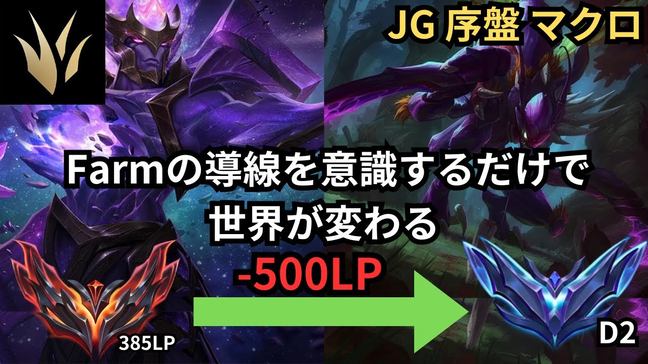 凡人はFarmの導線をずらすな！さもないとGMからDiaまで落ちる！JG 序盤マクロ 解説