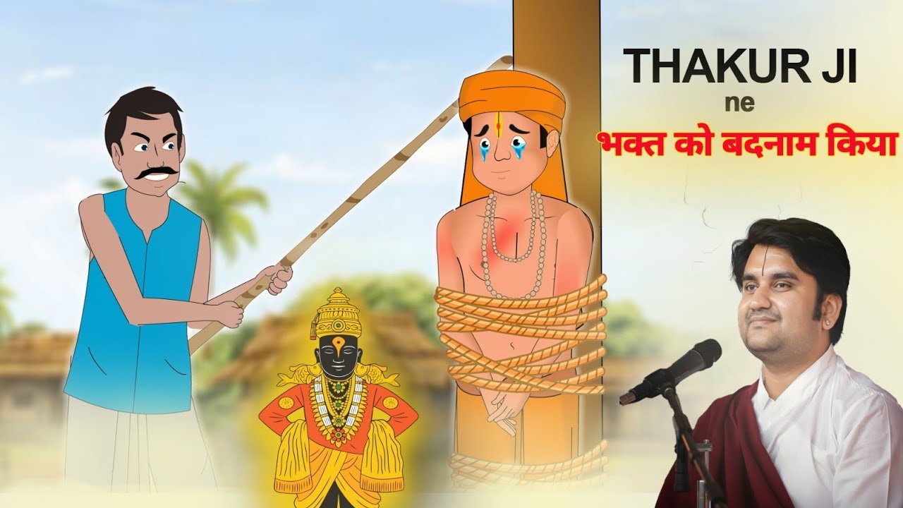Thakurji ne apne bhakt ko kiya badnaam| विठ्ठल नाथ के परमभक्त पुरंदरदास जी की कथा| @bhaktipath 