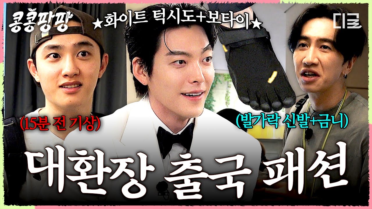 [#콩콩팡팡] manners maketh 김우빈★ 턱시도부터 발가락 신발까지 가지 각색으로 소란스럽게 예의 차린 멤버들