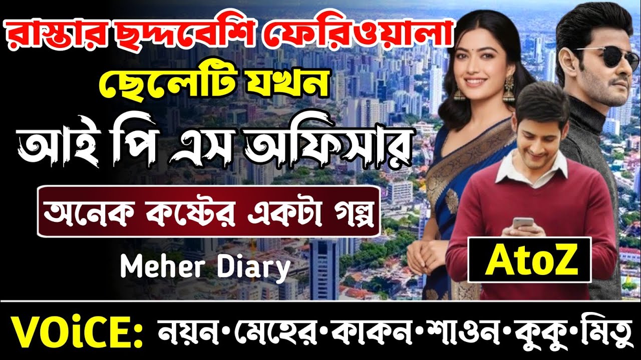রাস্তার ছদ্দবেশি ফেরিওয়ালা ছেলেটি যখন আইপিএস অফিসার || সকল পর্ব_AtoZ || নয়ন•মেহের 