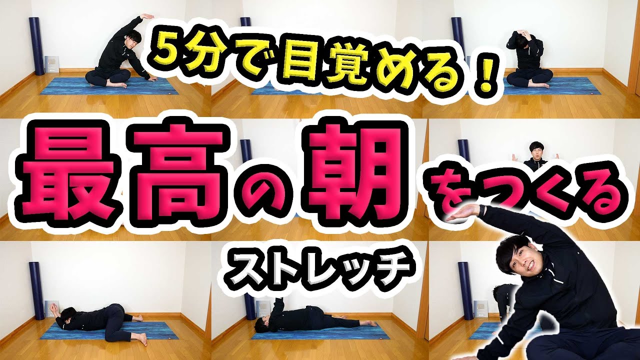 【ガチガチをほぐす】最高の朝を作る5分間ストレッチ！【Morning routine】