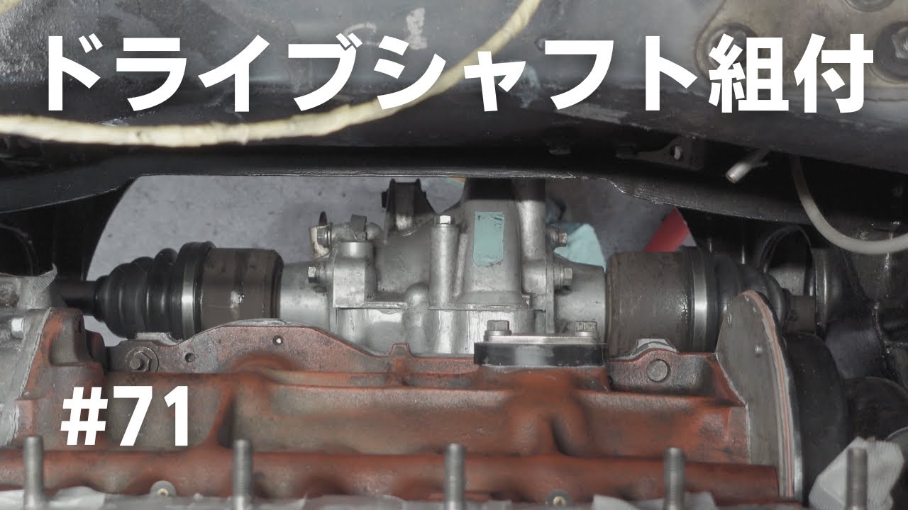 【ローバーミニ レストア】#71 ドライブシャフト組付