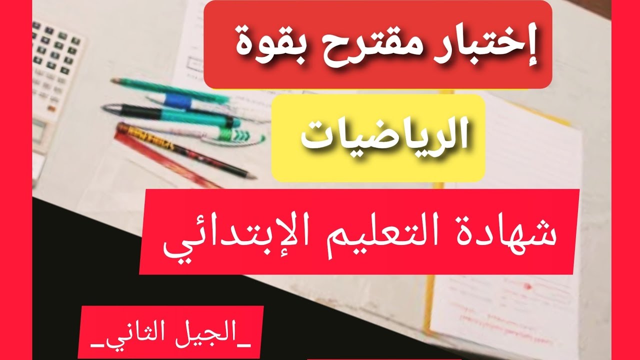 إختبار شهادة التعليم الإبتدائي مقترح بقوة في مادة الرياضيات 2021