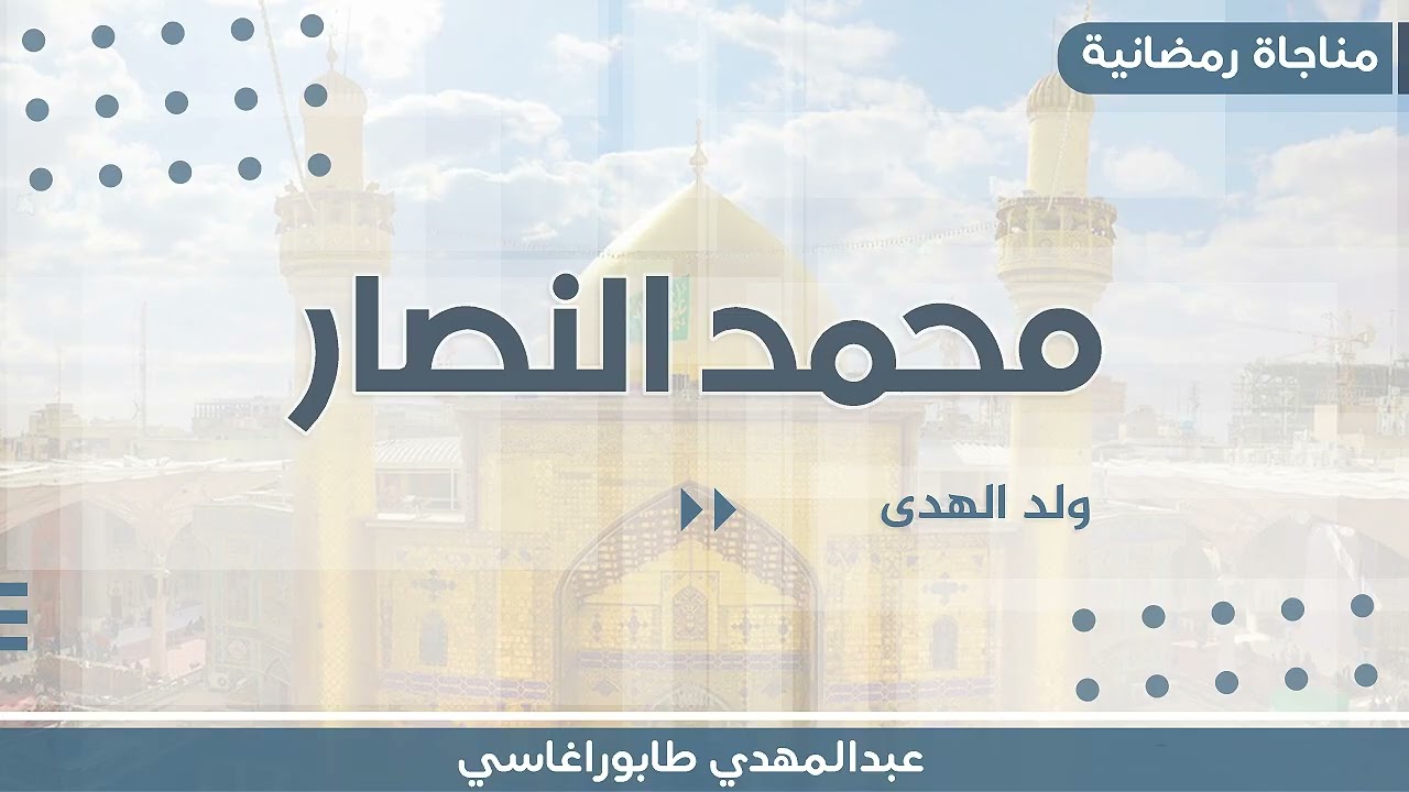 محمد النصار ( ولد الهدى ) ||