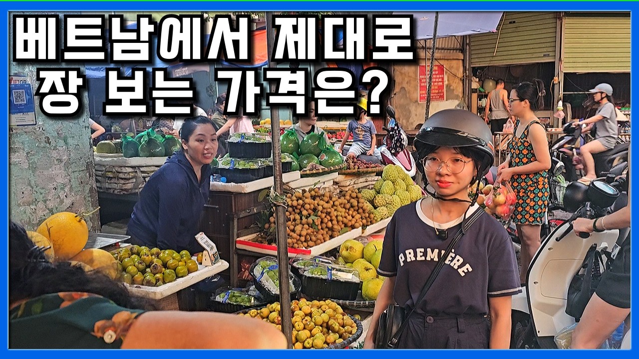 베트남 박닌의 바가지 없는 진짜 시장 물가는? 장 보는 가격 공개 #베트남물가 #베트남생활 #베트남시장