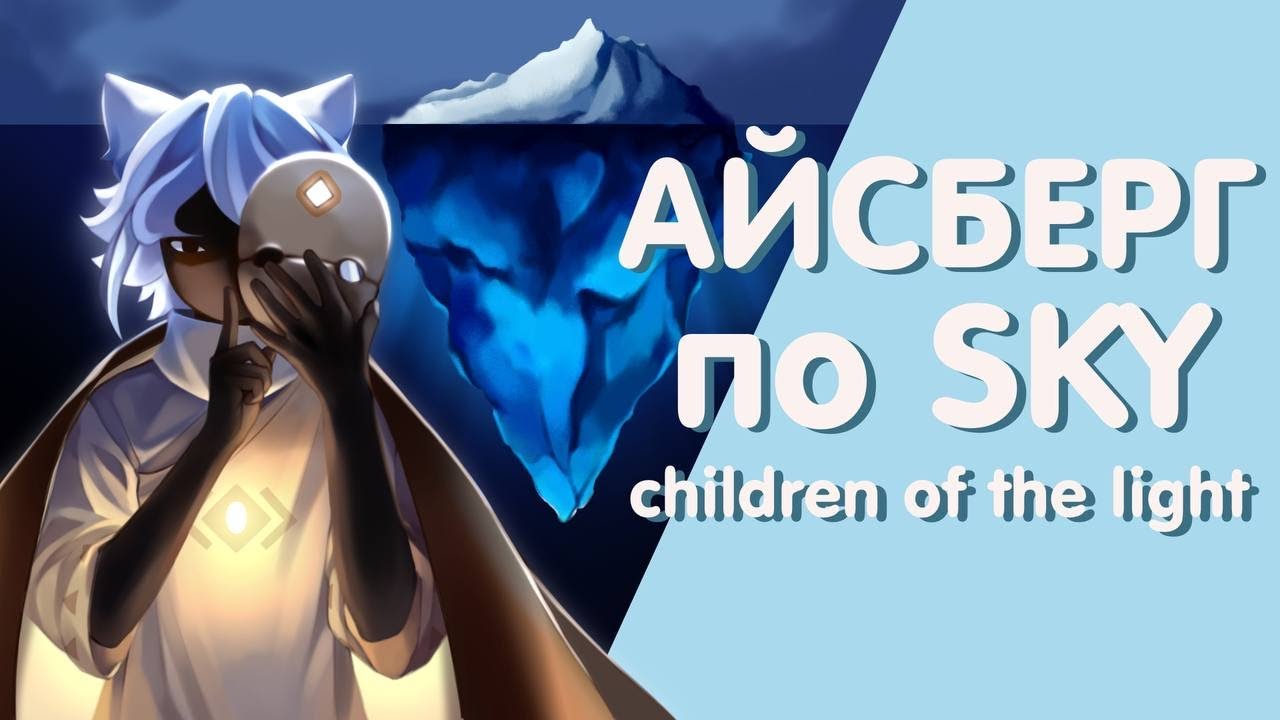 айсберг по sky: children of the light