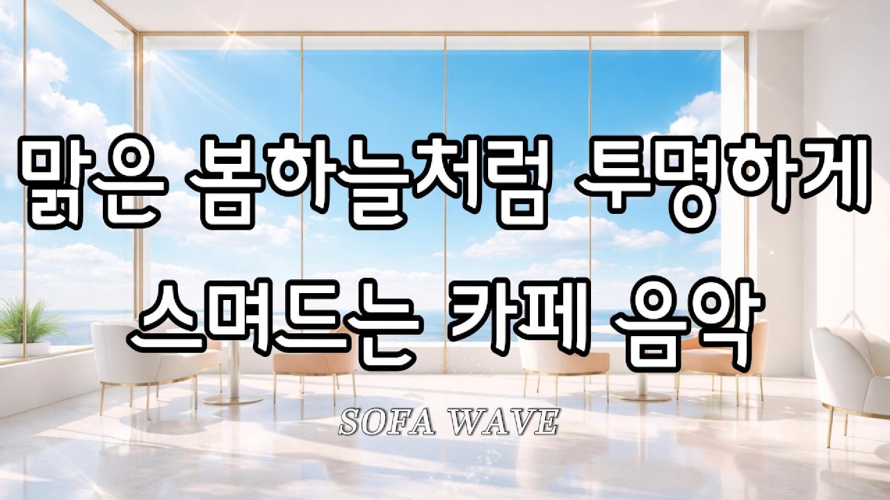 [playlist🎧] 맑은 봄하늘처럼 투명하게 스며드는 카페 음악 | ☕ 카페·작업용 감성 플레이리스트