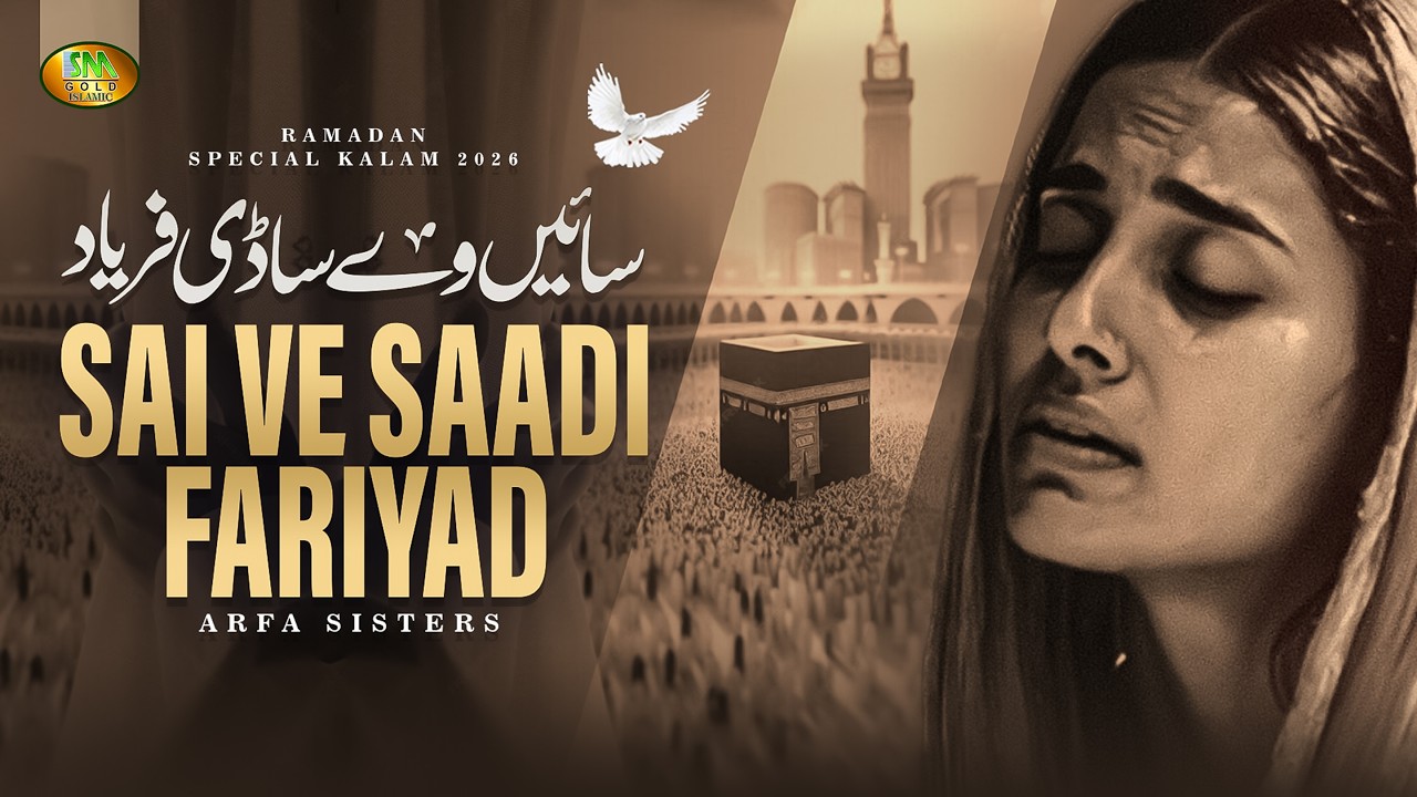 Sai Ve Sadi Fariyad | Ramzan Special Duaiya Kalam 2026 | Arfa Sisters