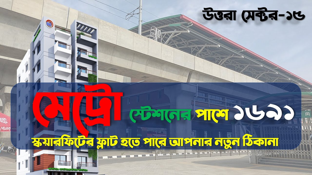 উত্তরা সেক্টর-১৫ মেট্রো ষ্টেশনের পাশে ফ্লাট বিক্রয় । Flat Sale at Uttara-15 |  Property Booster Bd