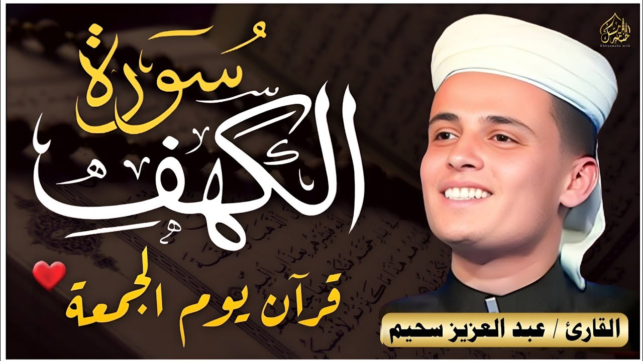 سورة الكهف ﴿كاملة﴾ كلها خشوع وطمأنينة للقارئ عبدالعزيز سحيم - صوت عذب لا يُملّ سماعه | Surah Al kahf