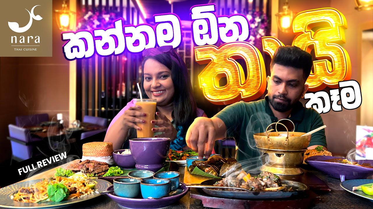 කන්නම ඕන තායි කෑම at Nara Thai Restaurant Colombo |  Sinhala |  Jay N Hash
