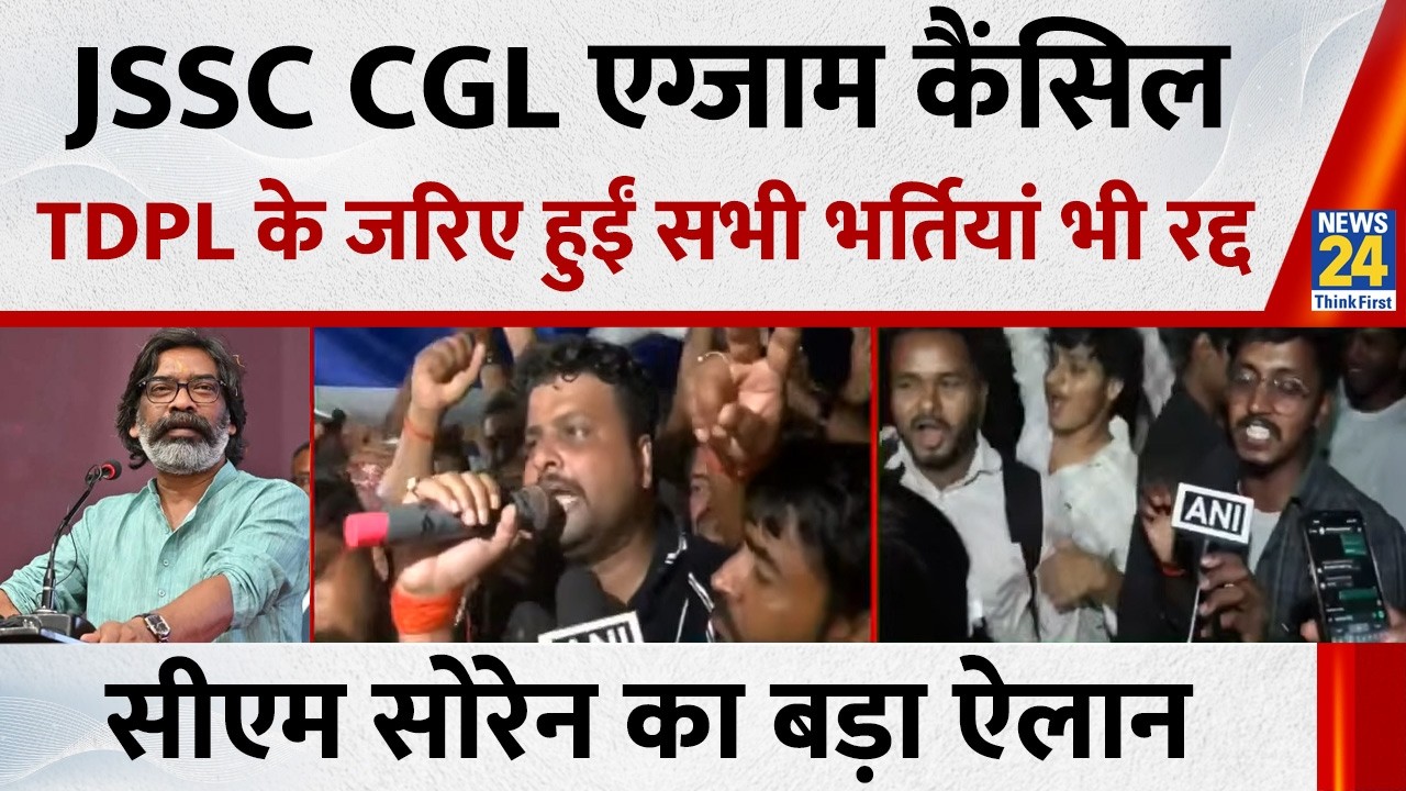CM Soren Government bows to students, JSSC CGL exam canceled, all recruitments made through TDPL ...