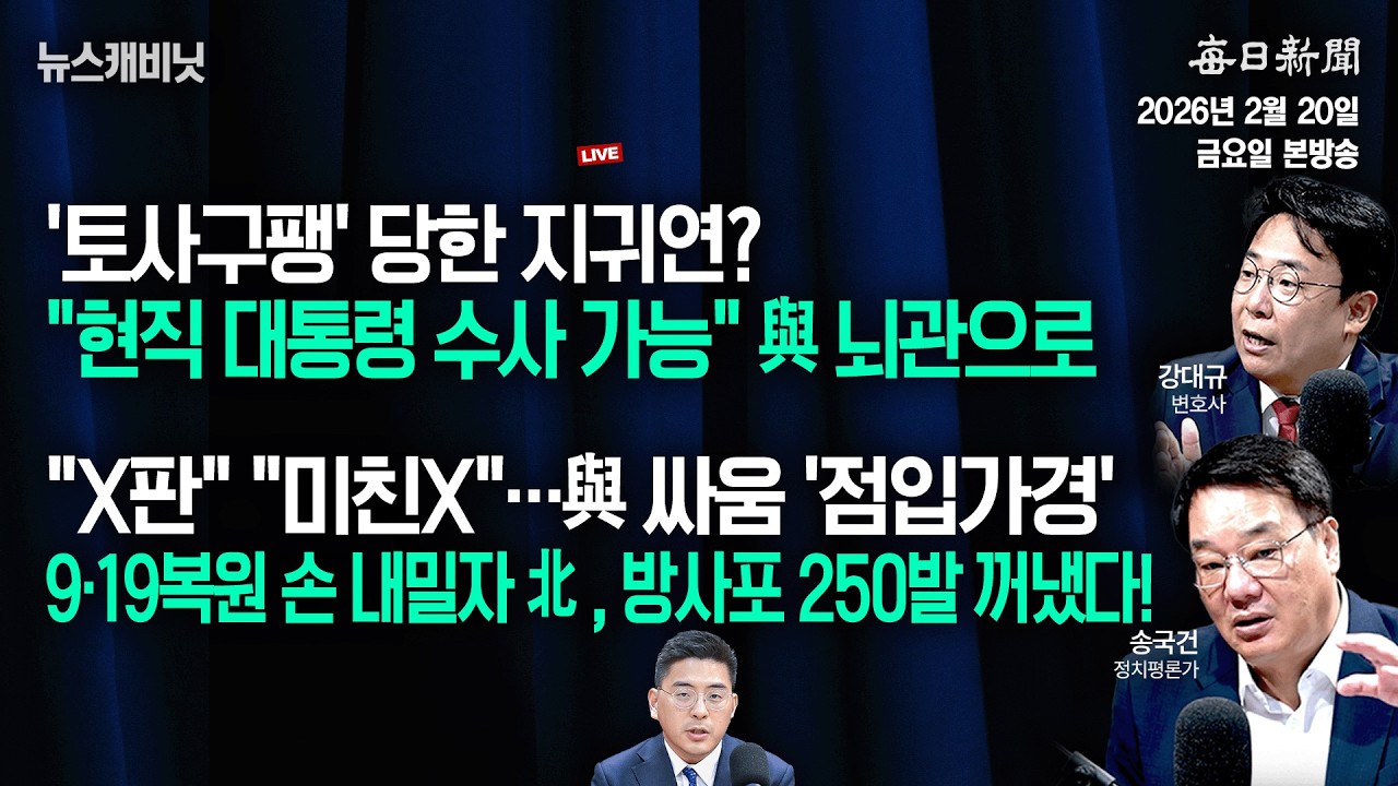 [2/20 금 LIVE] 