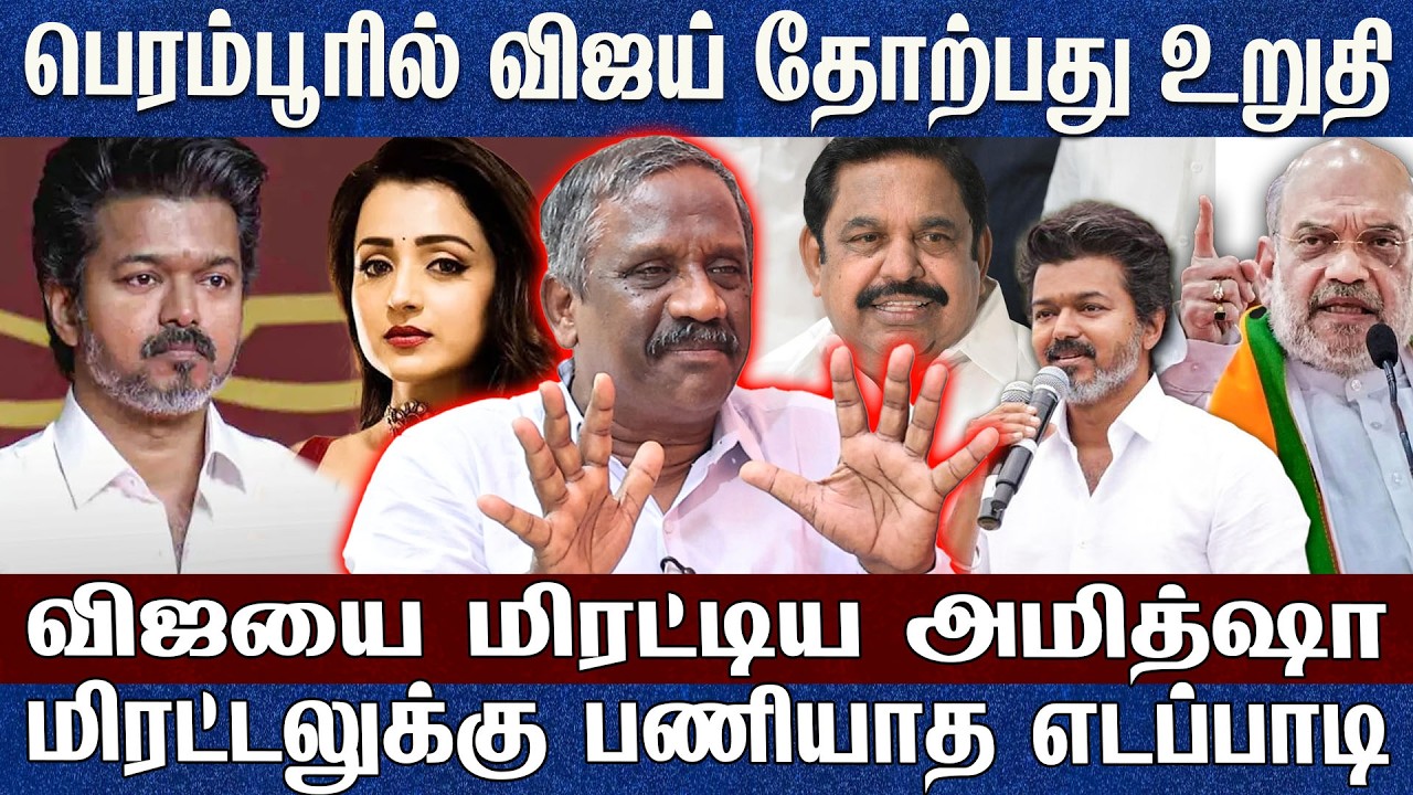 பெரம்பூரில் விஜய் தோற்பது உறுதி..அமித்ஷா திரிஷா வலையில் விஜய் Thamizha Pandiyan 