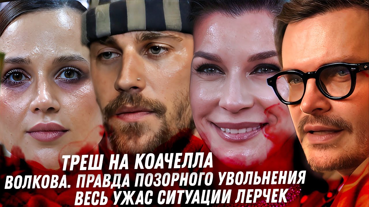 Монстр брат старушки Волковой. Весь ужас MAX. АД семьи Лерчек. Хаос на Coachella. Провал Бибера