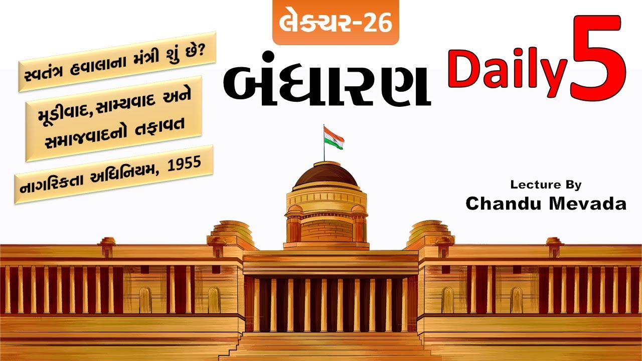 Bharatnu Bandharan  | ભારતનું બંધારણ | #Daily5 by #ChanduMevada #WorldInbox