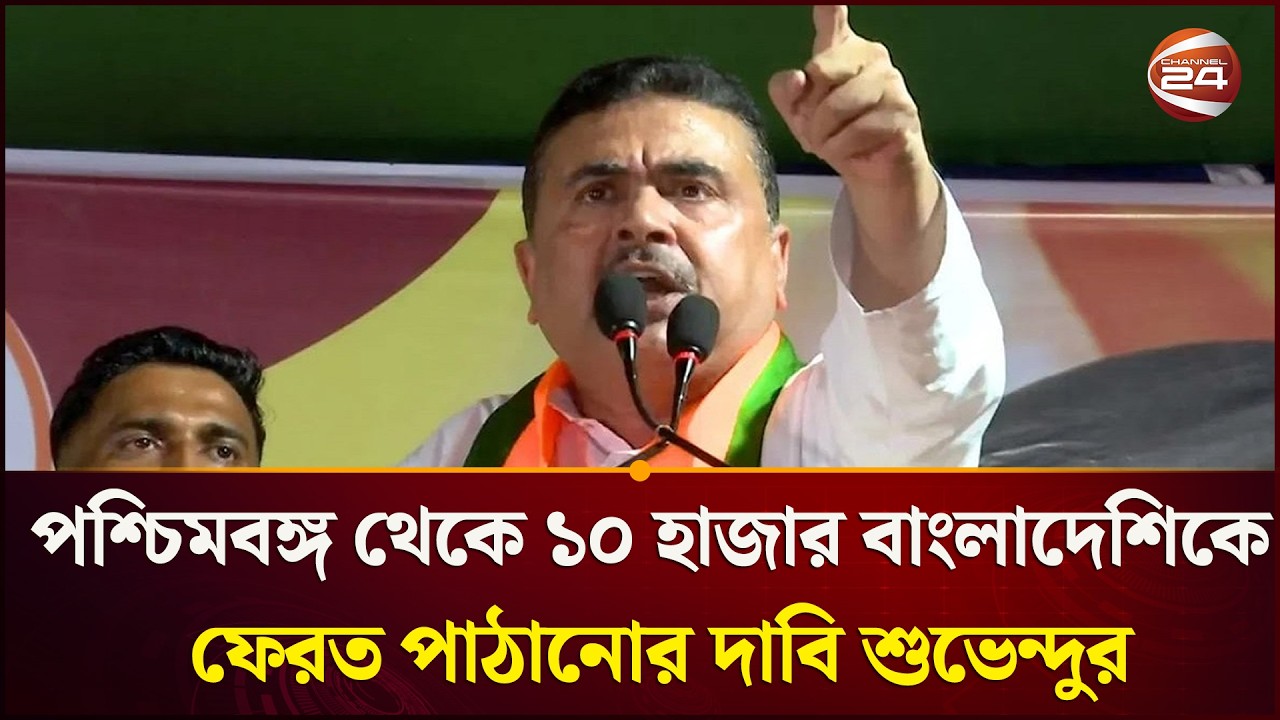 বিধানসভায় ১০ হাজার বাংলাদেশিকে ফেরত পাঠানোর দাবি শুভেন্দু অধিকারীর | #Suvendu Adhikari | Channel 24