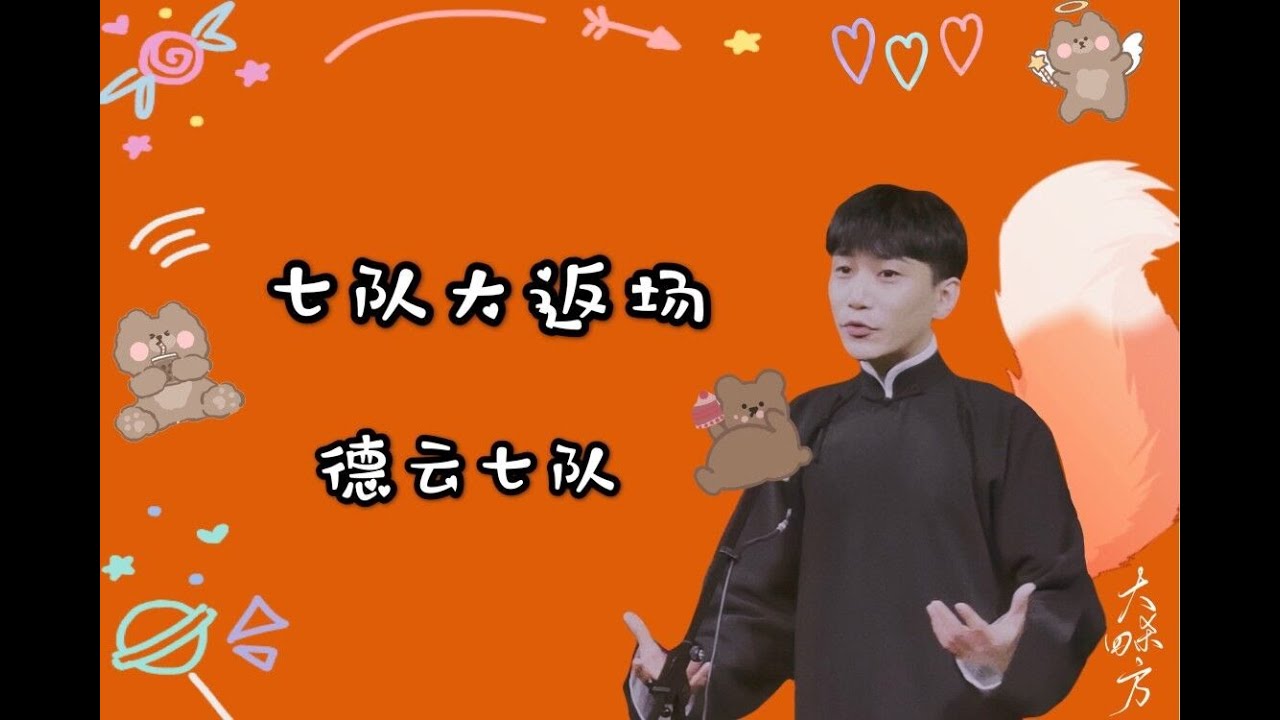 190411 德云七队大返场