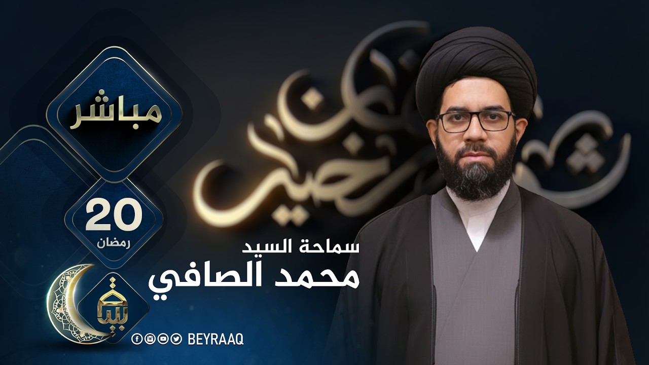 سماحة السيد محمد الصافي | رمضان 2026 | اليوم 20 | مباشر