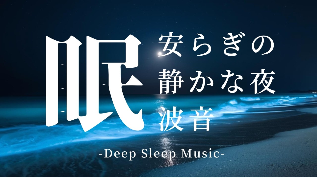 【睡眠用BGM】静かな夜の波音｜Ocean Waves for Deep Sleep