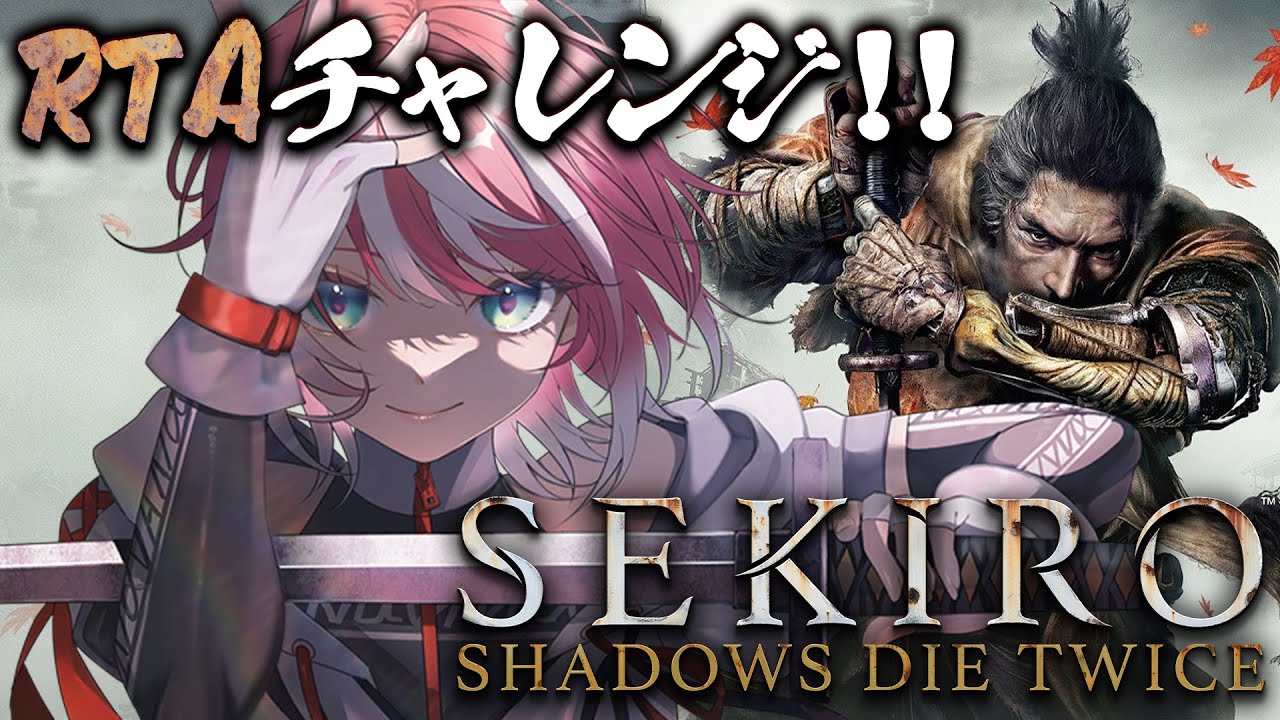 【SEKIRO/隻狼】 パリィ系方向音痴アイドル、RTAに初挑戦！(デフォ刀、弾きメイン縛り) | SEKIRO:SHADOWS DIE TWICE【#ヴイアラ / 灯里愛夏】