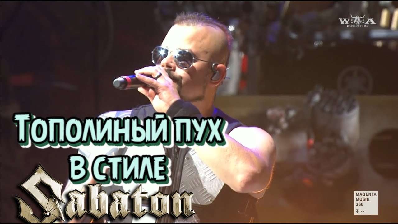 Sabaton - Тополиный пух v2 (Иванушки Int cover, Udio AI Cover)