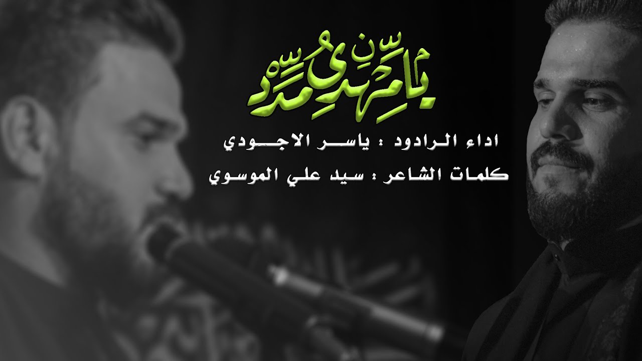 يا مهدي مدد|الرادود ياسر الأجودي