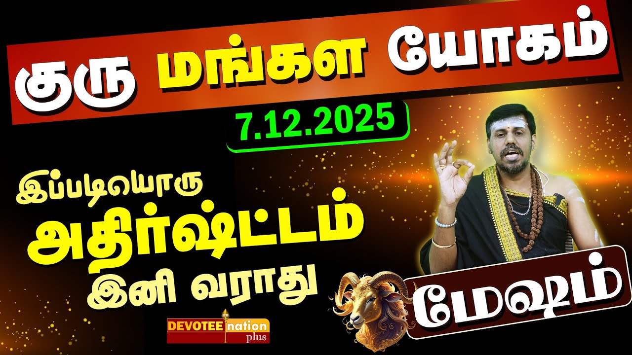 பணக்கஷ்ட்டத்தை போக்கும் விசேஷ குரு மங்கள யோகம் - மேஷம்